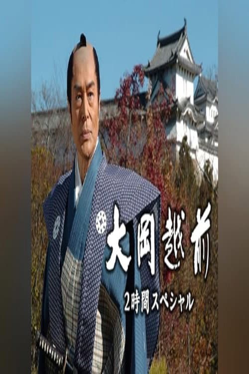 Постер: 大岡越前 2時間スペシャル