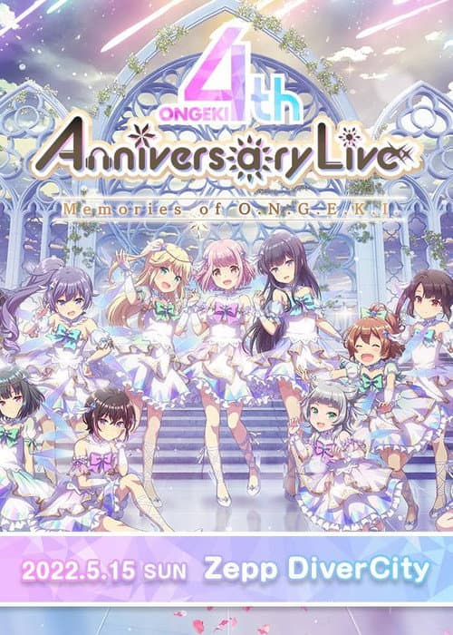 Постер: オンゲキ 4th Anniversary Live ～Memories of O.N.G.E.K.I.～
