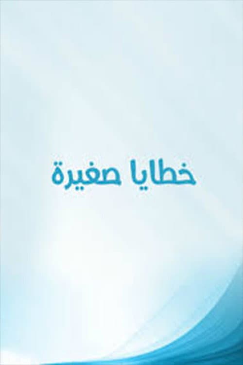 Постер: خطايا صغيرة