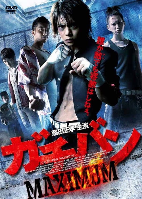 Постер: ガチバン MAXIMUM