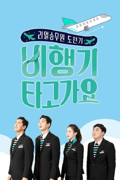 Постер: 비행기 타고 가요