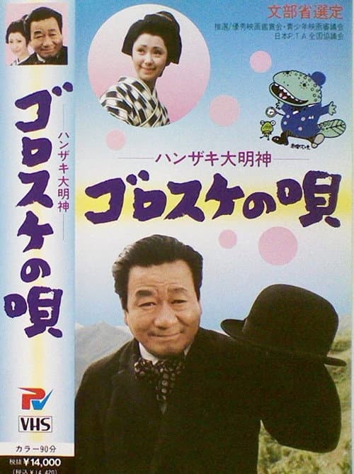 Постер: ハンザキ大明神・ゴロスケの唄