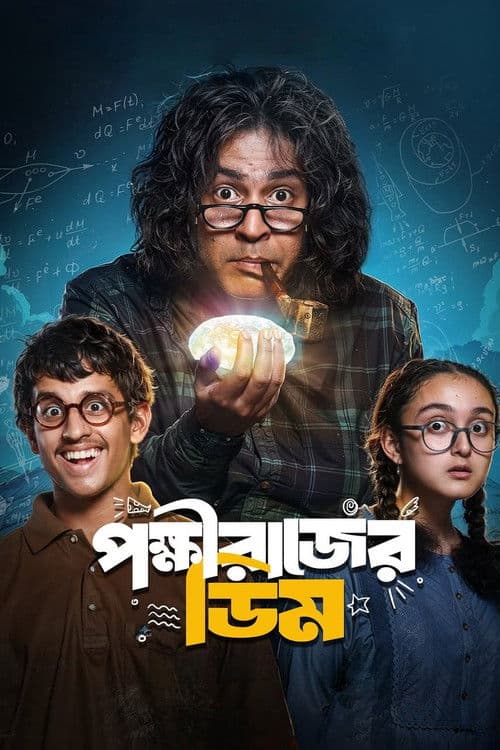 Постер: পক্ষীরাজের ডিম