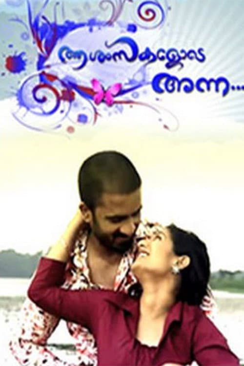 Постер: ആശംസകളോടെ അന്ന
