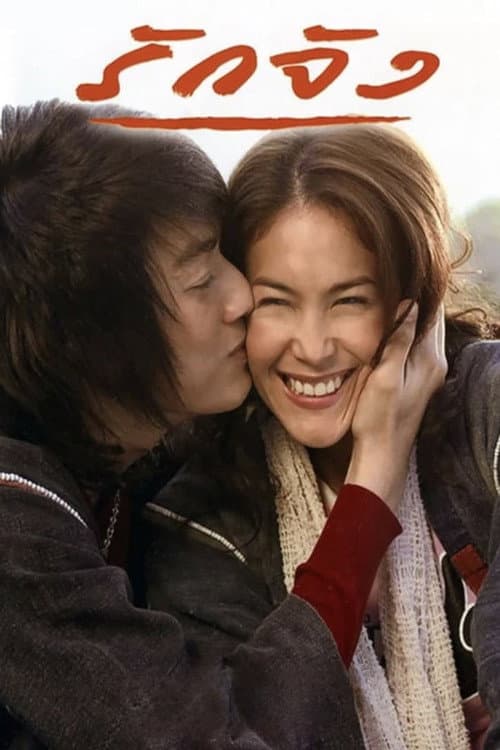 Постер: รักจัง