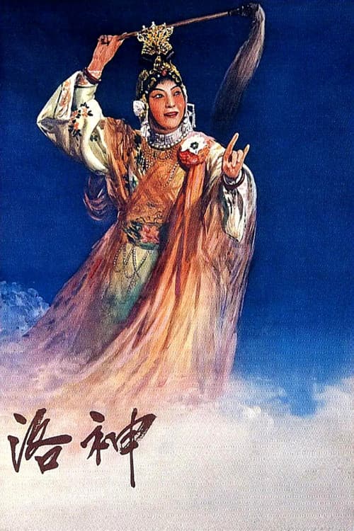 Постер: 洛神