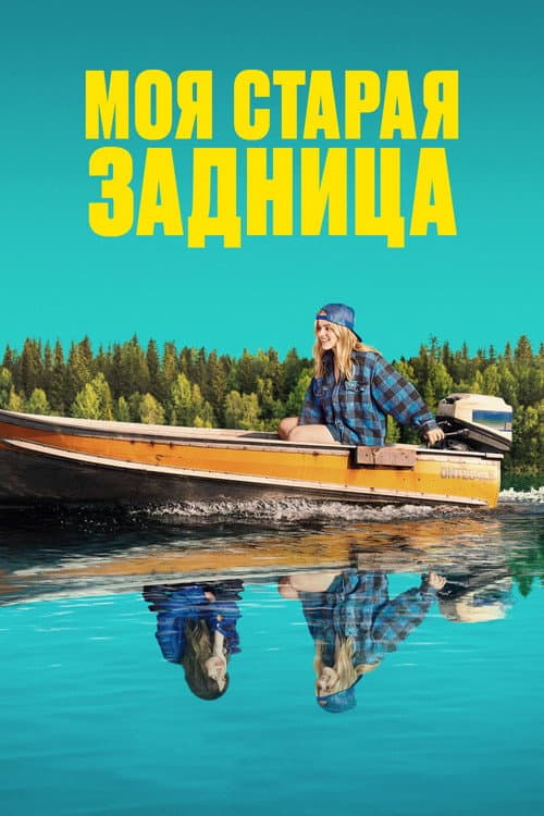 Постер 2