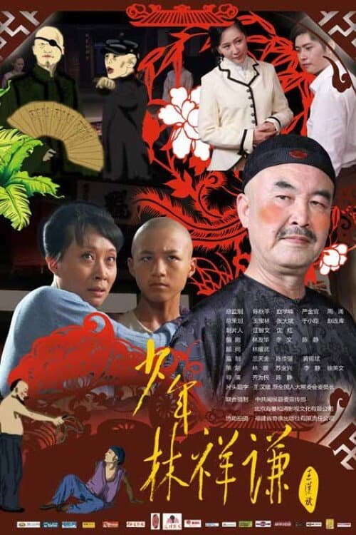 Постер: 少年林祥谦