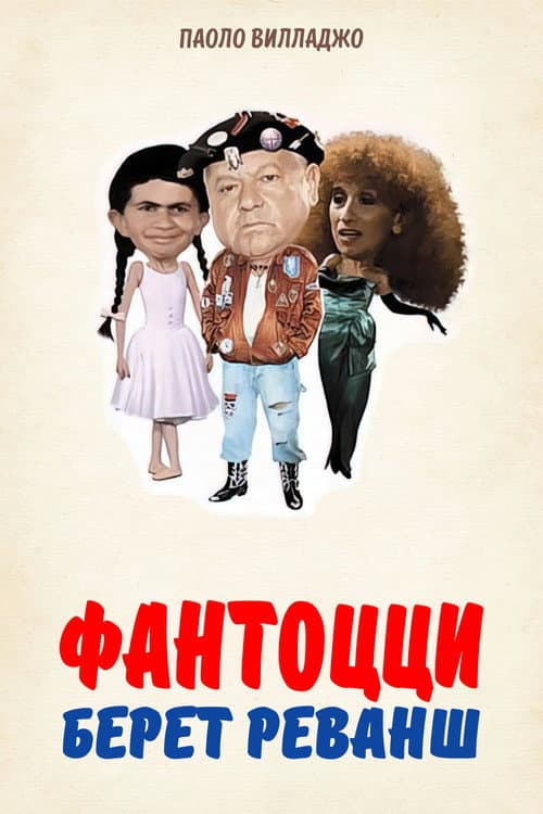 Постер: Фантоцци берет реванш