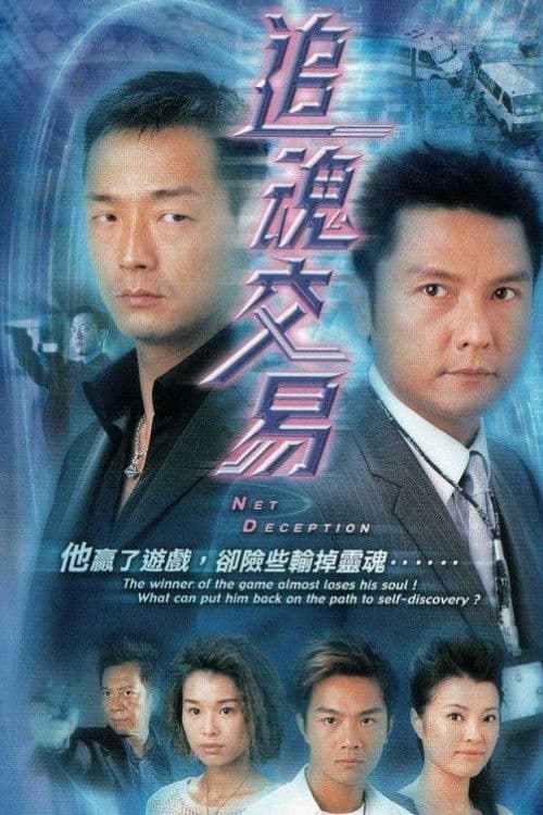 Постер: 追魂交易