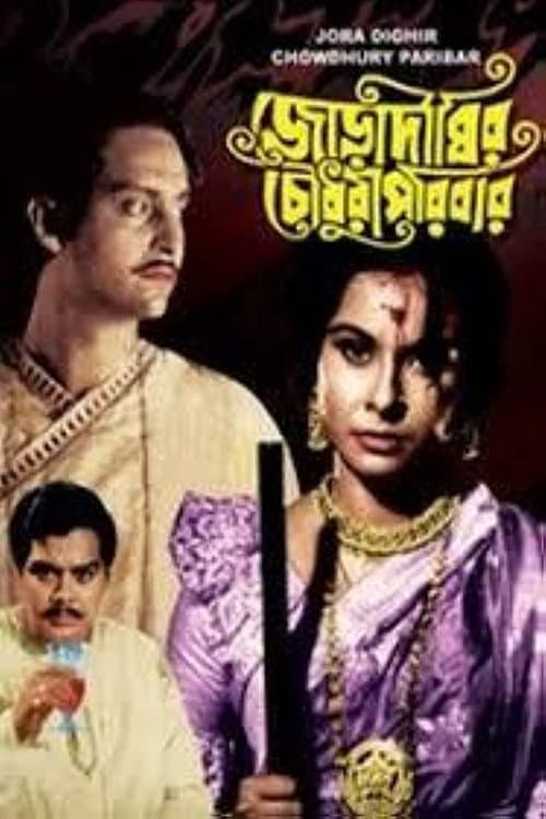 Постер: জোড়াদিঘির চৌধুরী পরিবার
