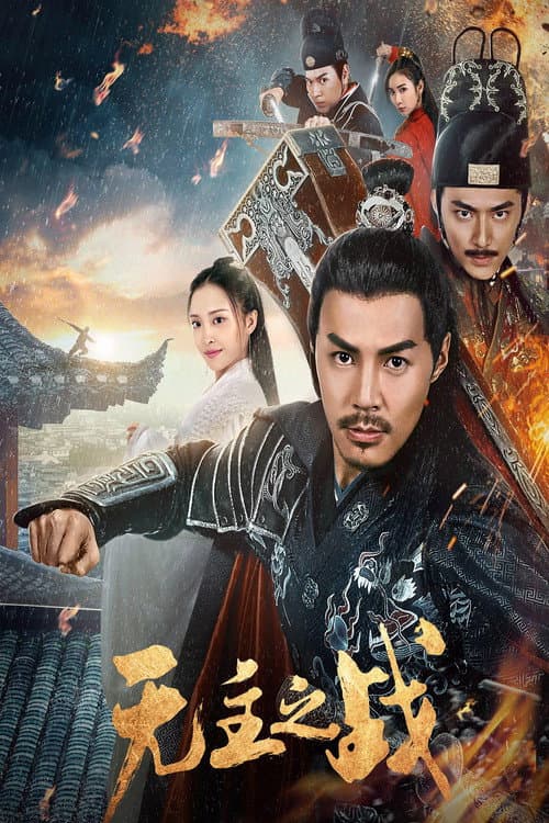 Постер: 无主之战