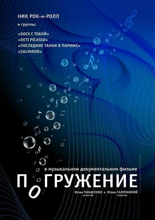 Постер: Погружение