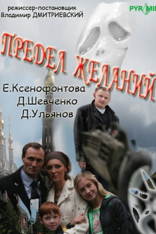 Постер: Предел желаний