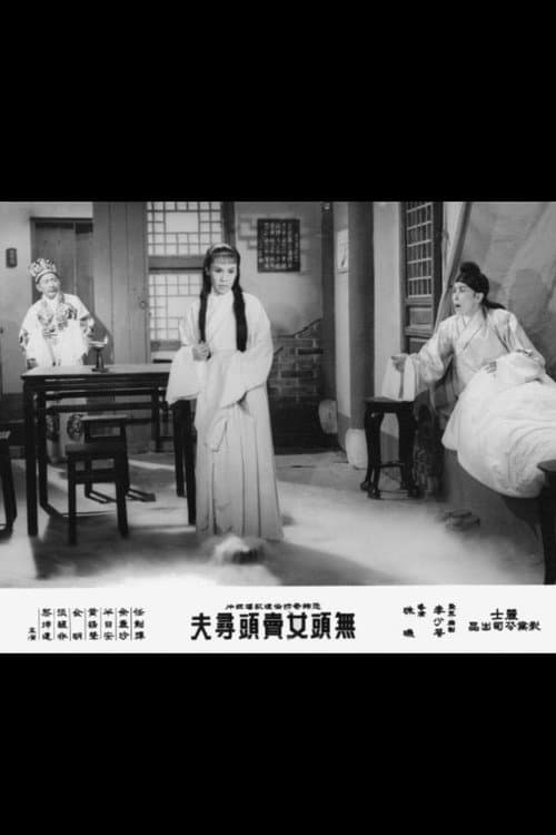 Постер: 无头女卖头寻夫