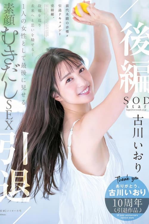 Постер: 古川いおり 引退/后编 故郷を巡り未来へと思いを驰せる… 1 人の女性として最后に见せる素颜むきだしSEX