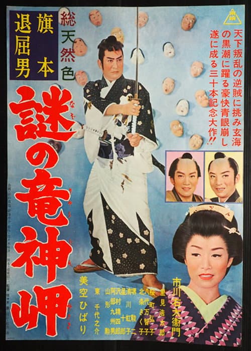 Постер: 旗本退屈男 謎の竜神岬