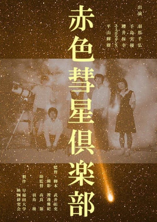 Постер: 赤色彗星倶楽部