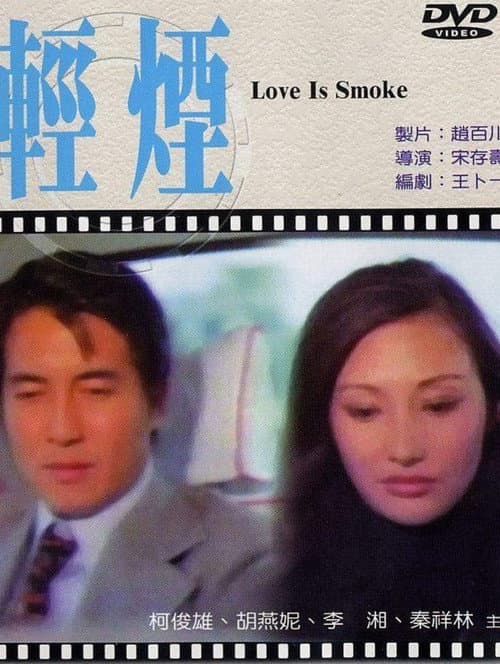 Постер: 輕煙