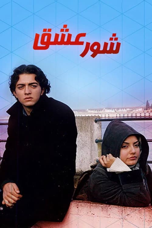 Постер: شور عشق