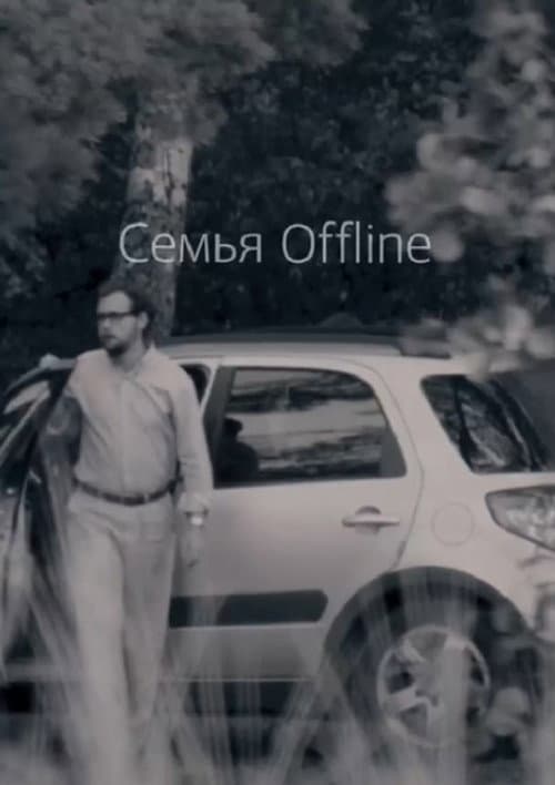 Постер: Семья Offline