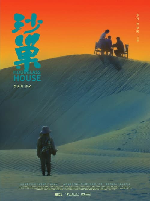 Постер: 沙巢