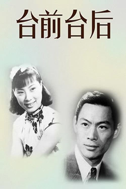 Постер: 前台與後台