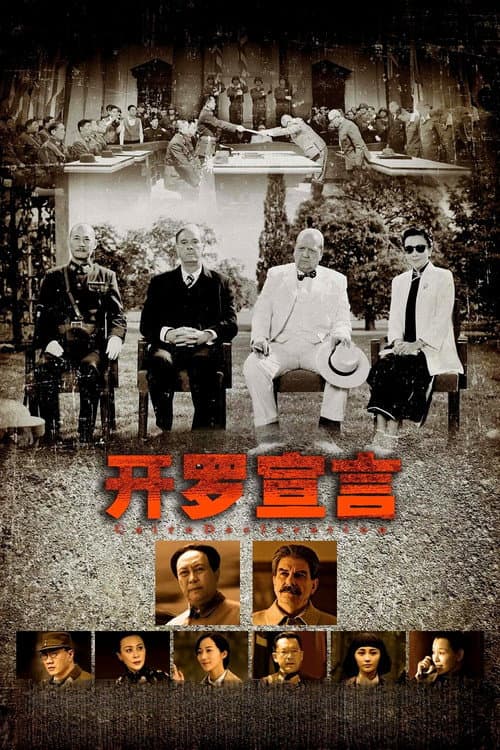 Постер: 开罗宣言
