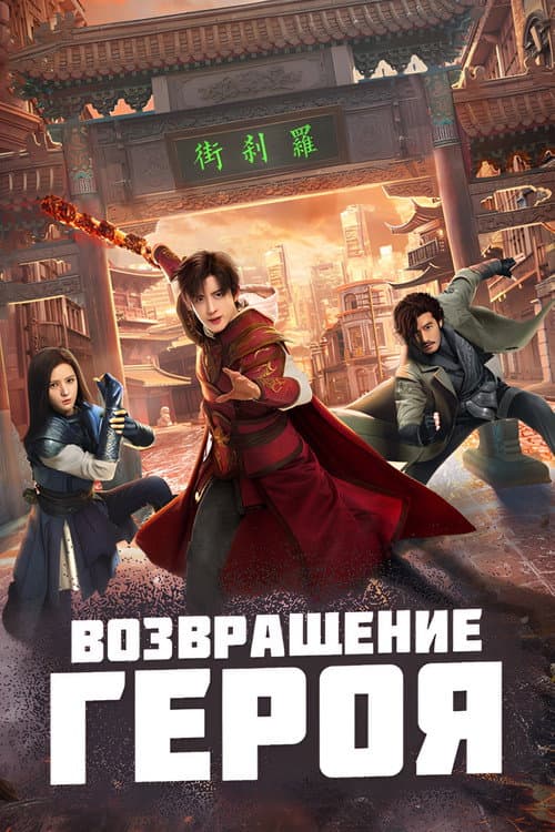 Постер: Возвращение героя
