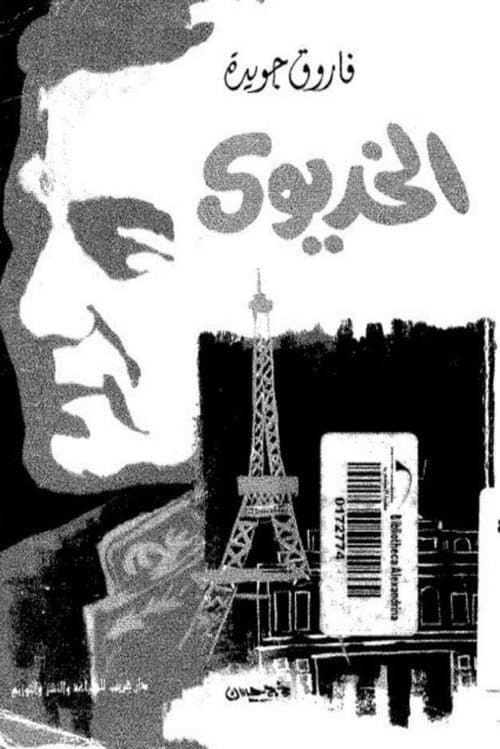 Постер: الخديوى