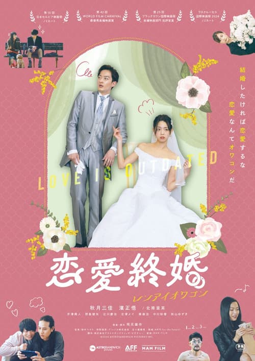 Постер: 恋愛終婚