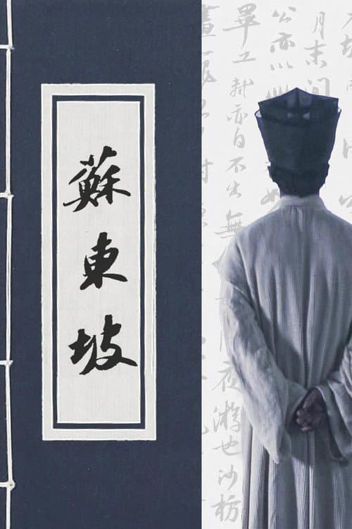 Постер: 苏东坡