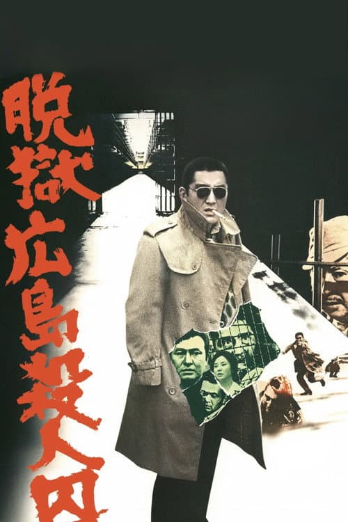 Постер: 脱獄広島殺人囚