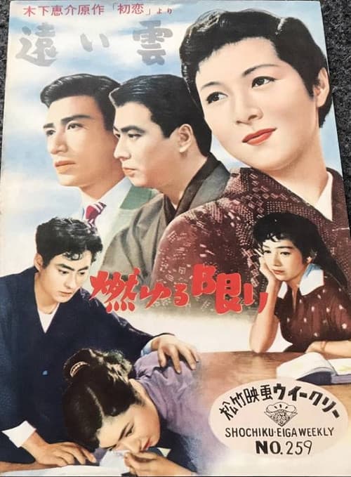 Постер: 燃ゆる限り