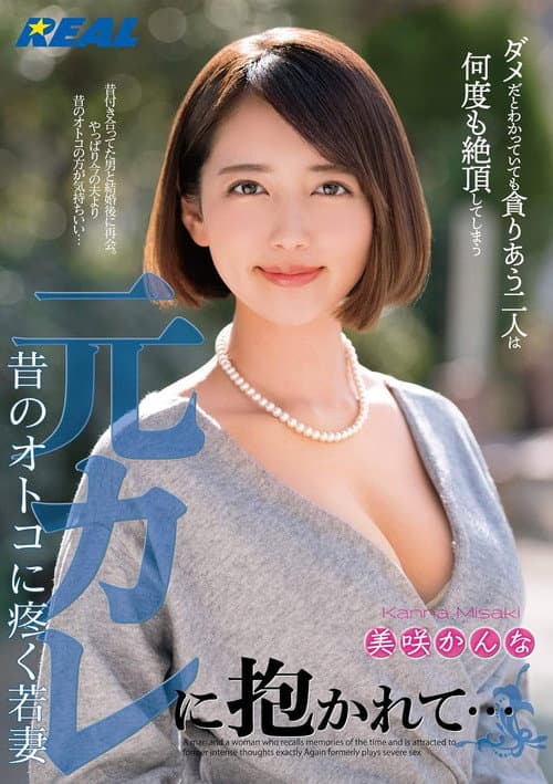 Постер: 元カレに抱かれて…昔のオトコに疼く若妻 美咲かんな