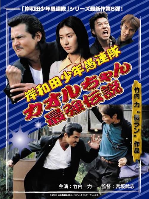 Постер: 岸和田少年愚連隊 カオルちゃん最強伝説 EPISODE1