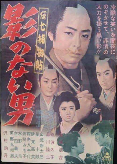 Постер: 伝七捕物帖 影のない男