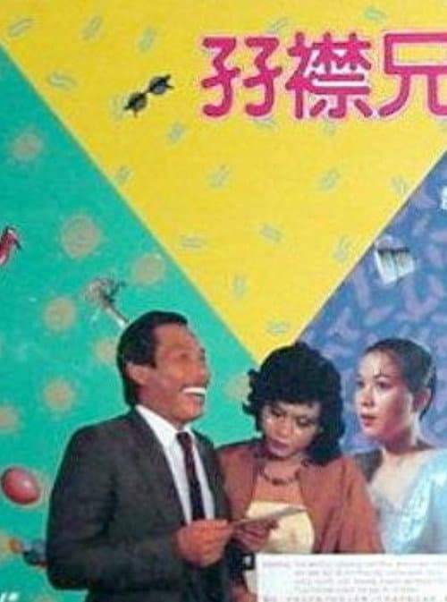 Постер: 孖襟兄弟