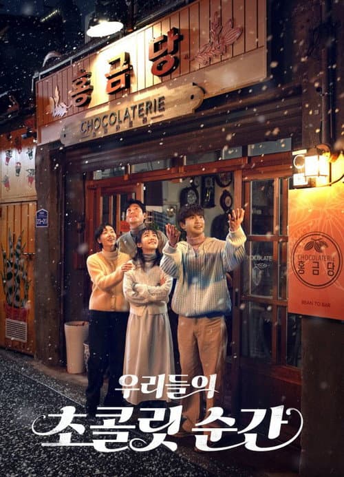 Постер: 우리들의 초콜릿 순간