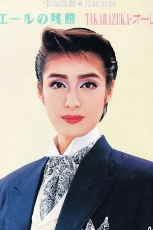 Постер: エールの残照 / TAKARAZUKA・オーレ!