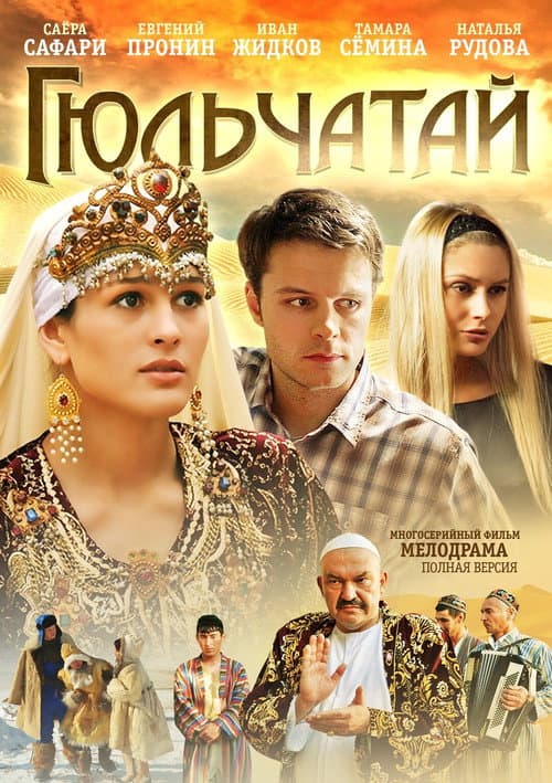 Постер: Гюльчатай