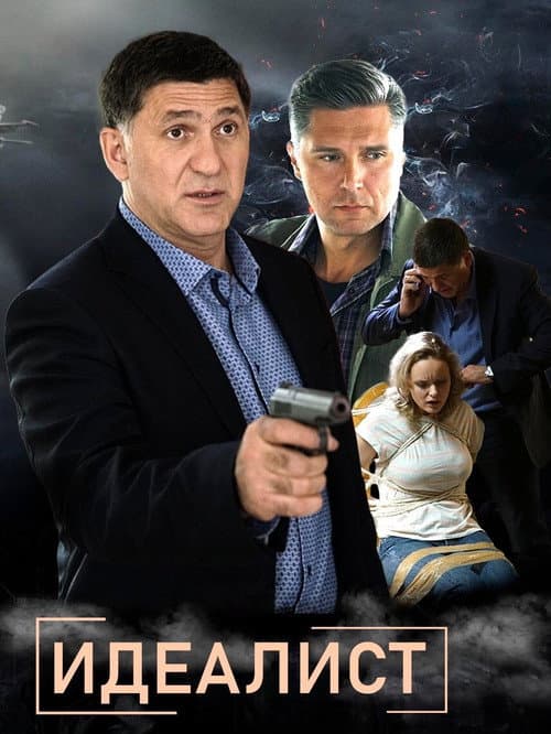 Постер: Идеалист