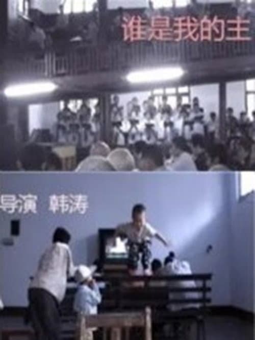 Постер: 谁是我的主