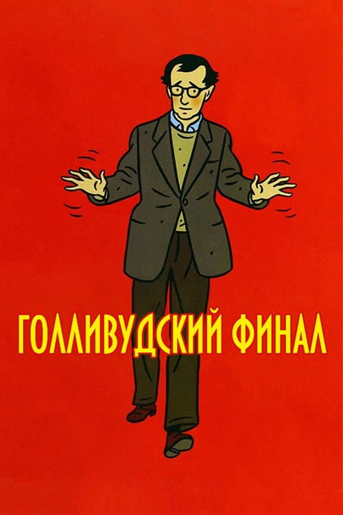 Постер: Голливудский финал
