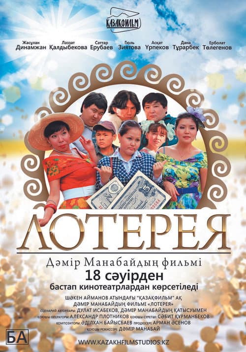 Постер: Лотерея