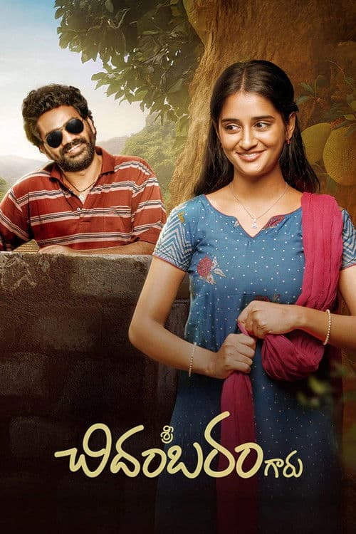 Постер: శ్రీ చిదంబరం గారు