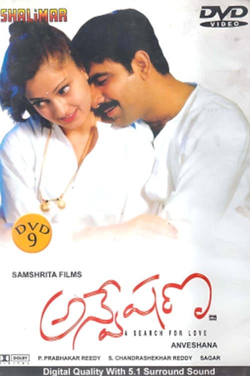 Постер: అన్వేషణ