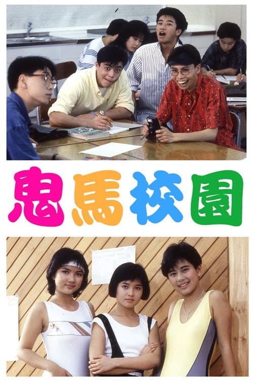 Постер: 鬼馬校園