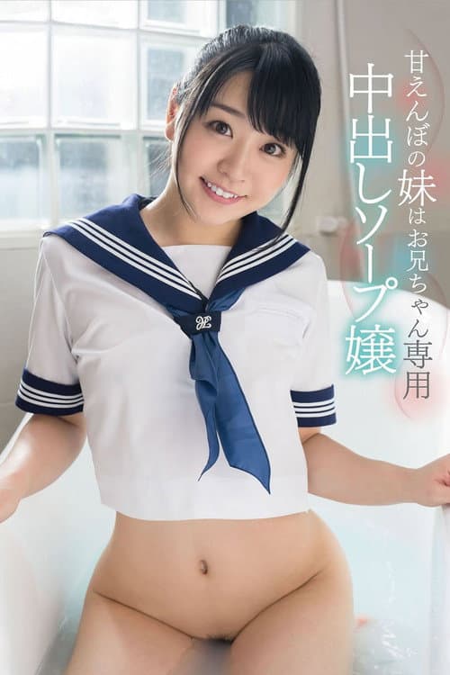 Постер: 「私の中にいっぱい精子出してください」皆野あい 甘えんぼの妹はお兄ちゃん専用中出しソープ嬢