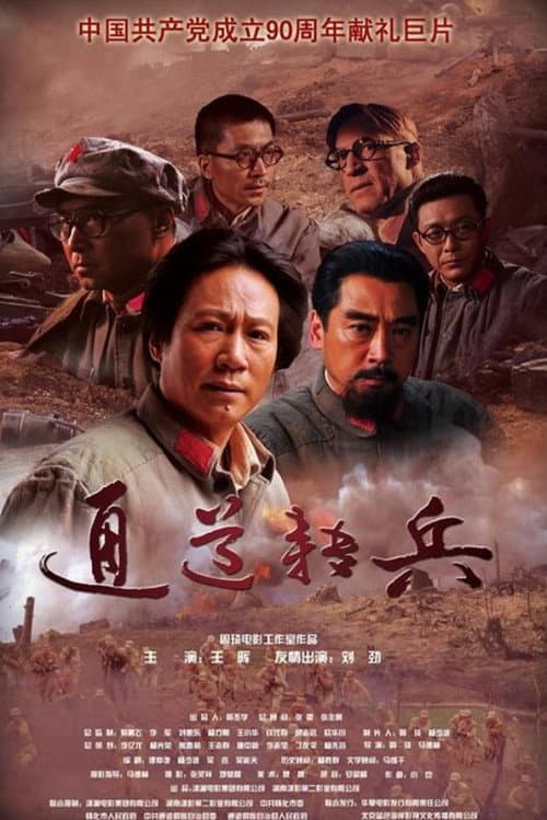 Постер: 通道转兵